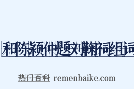 和陈颖仲题刘鞠祠组词是什么意思的图片